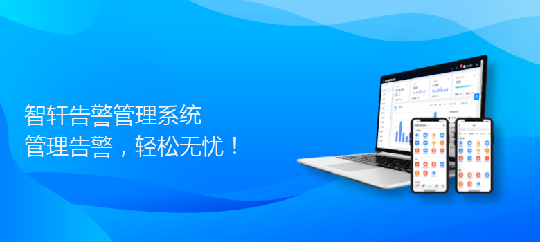告警管理系统